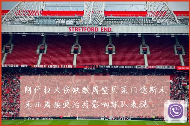 阿什拉夫伤缺数周登贝莱门德斯未来几周接受治疗影响球队表现