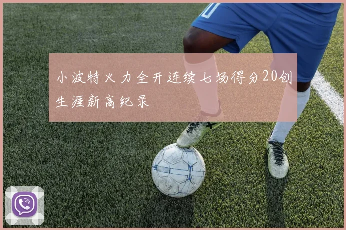 小波特火力全开连续七场得分20创生涯新高纪录