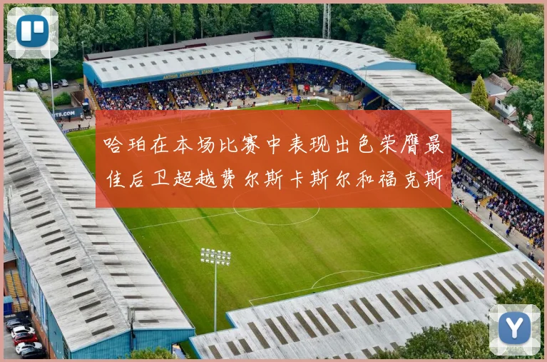 哈珀在本场比赛中表现出色荣膺最佳后卫超越费尔斯卡斯尔和福克斯