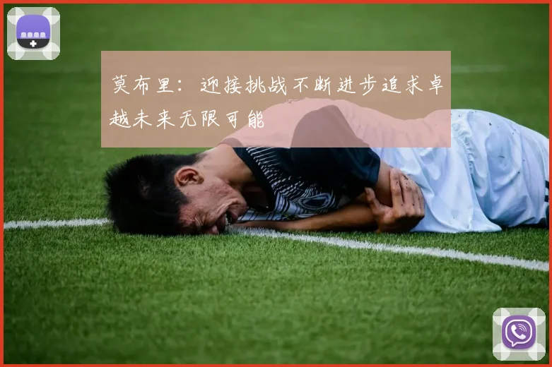 莫布里：迎接挑战不断进步追求卓越未来无限可能