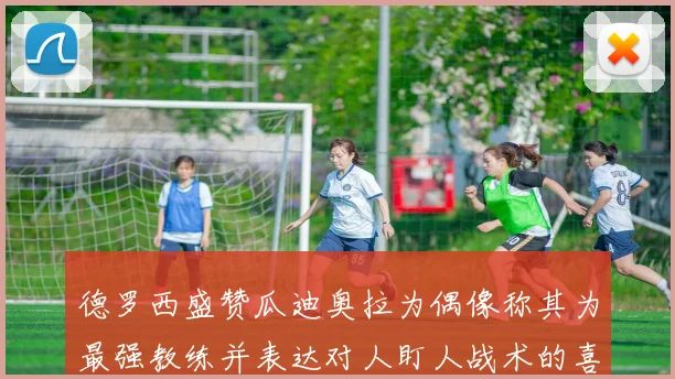 德罗西盛赞瓜迪奥拉为偶像称其为最强教练并表达对人盯人战术的喜爱