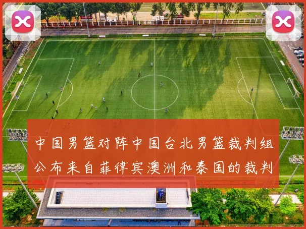 中国男篮对阵中国台北男篮裁判组公布来自菲律宾澳洲和泰国的裁判团队
