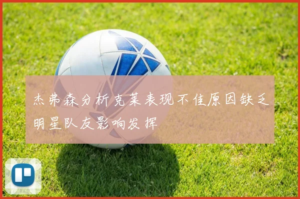 杰弗森分析克莱表现不佳原因缺乏明星队友影响发挥