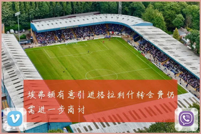 埃弗顿有意引进格拉利什转会费仍需进一步商讨