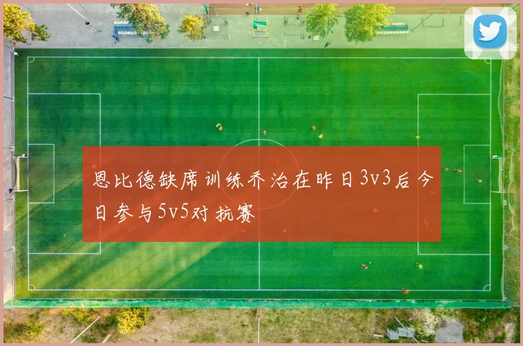 恩比德缺席训练乔治在昨日3v3后今日参与5v5对抗赛