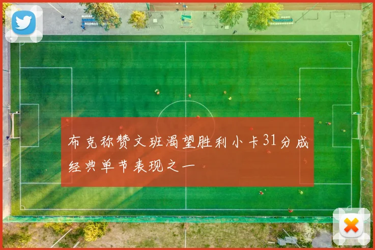布克称赞文班渴望胜利小卡31分成经典单节表现之一
