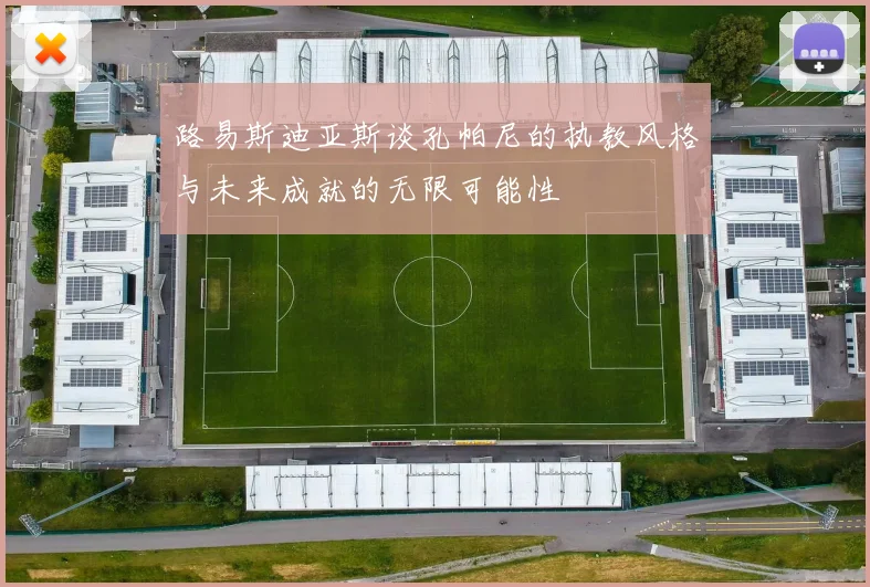 路易斯迪亚斯谈孔帕尼的执教风格与未来成就的无限可能性