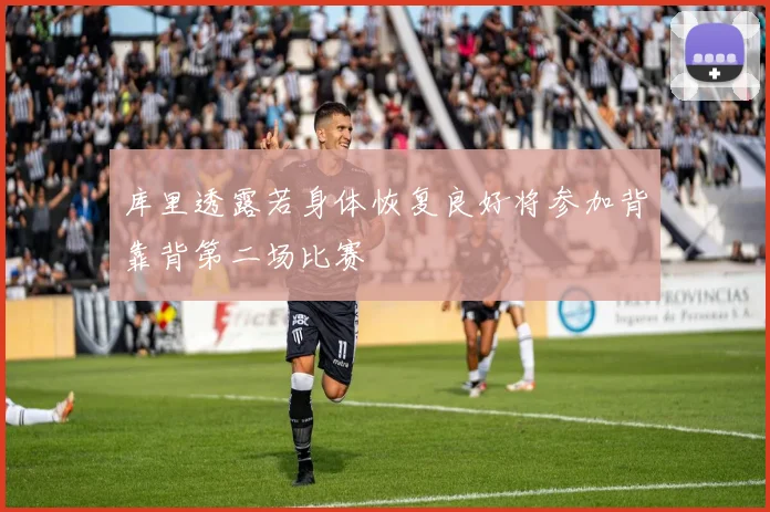 库里透露若身体恢复良好将参加背靠背第二场比赛