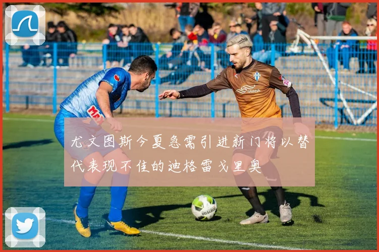 尤文图斯今夏急需引进新门将以替代表现不佳的迪格雷戈里奥