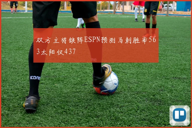 双方主将缺阵ESPN预测马刺胜率563太阳仅437