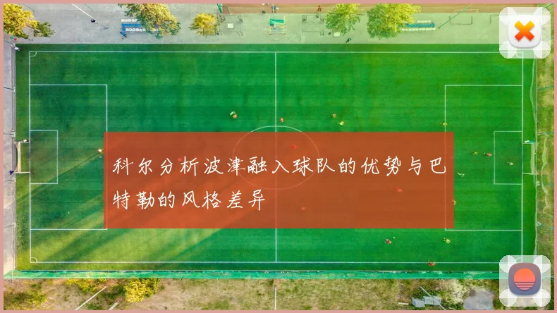 科尔分析波津融入球队的优势与巴特勒的风格差异